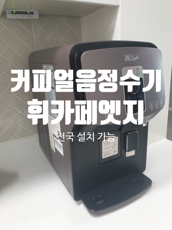  커피얼음정수기 휘카페엣지 후기