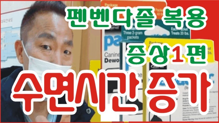  펜벤다졸 복용후기(40)-복용증상 중에서 수면시간 증가