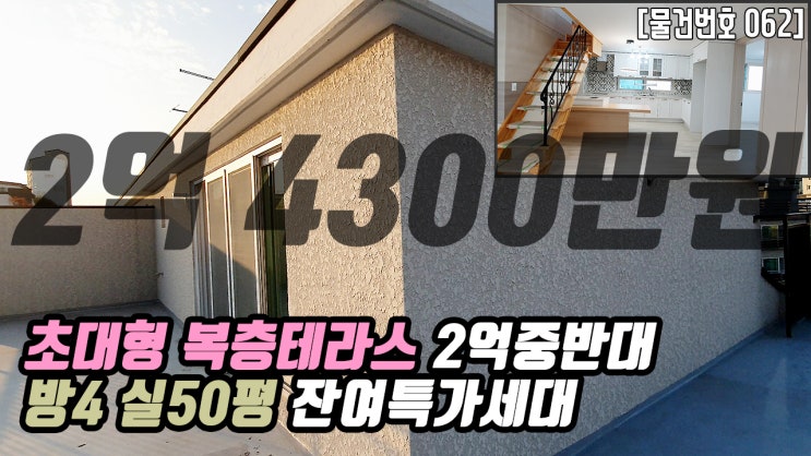  일산신축빌라 | 복층세대 50평 2억4300만원 방4개 덕이동 대화역10분