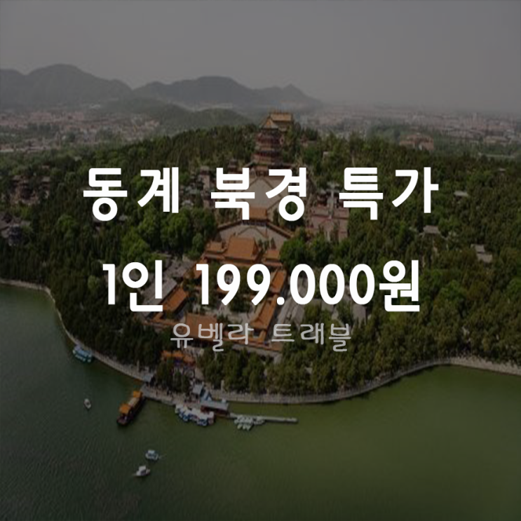  [특가][부산출발] 북경 12월 특가 3박4일 패키지 자유여행 국제항공
