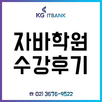 자바학원, 비전공자의 'JAVA 기반 웹 개발자 양성 과정' 수강 후기! 자바학원, 비전공자의 'JAVA 기반 웹 개발자 양성 과정' 수강 후기!