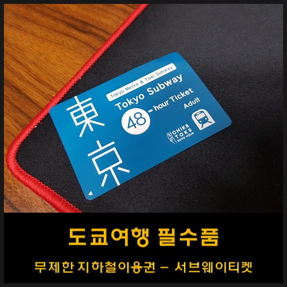  도쿄여행 필수품 무제한 지하철패스/서브웨이패스 티켓! - 하나투어 모하지 솔직한 후기 (롯본기힐즈 모리미술관 예약구매)