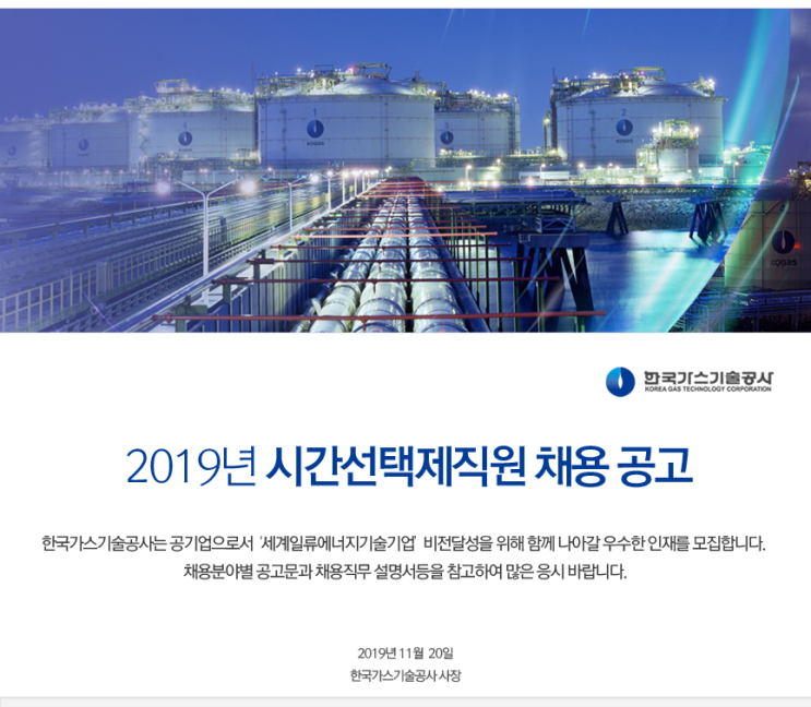  [채용][한국가스기술공사] 2019년 시간선택제직원 채용 공고