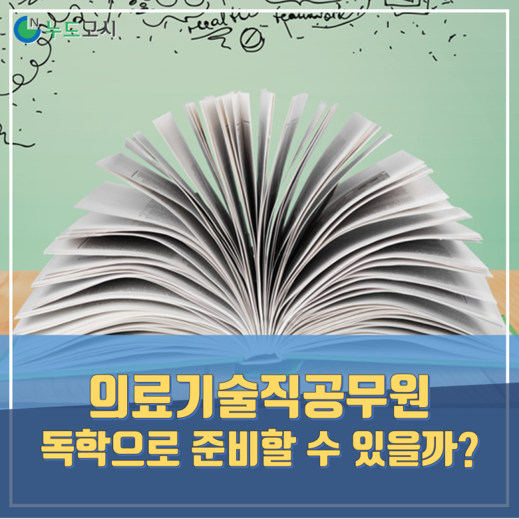  의기직 의료기술직공무원 독학으로 할 수 있을까?