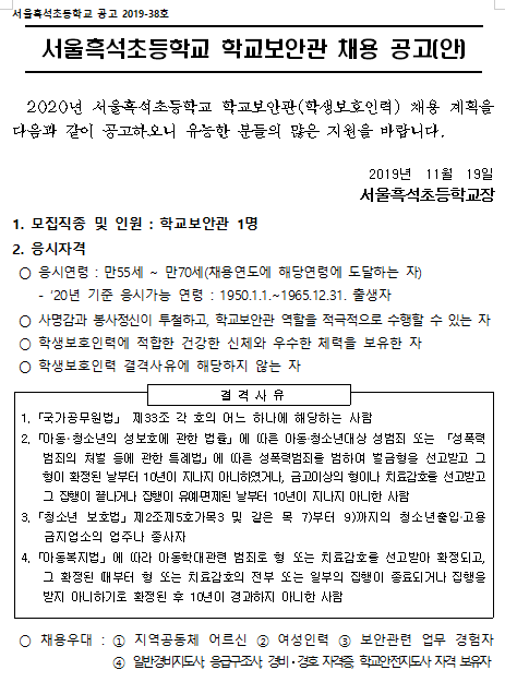 [채용][서울흑석초등학교] 2020년 학교보안관 채용 공고