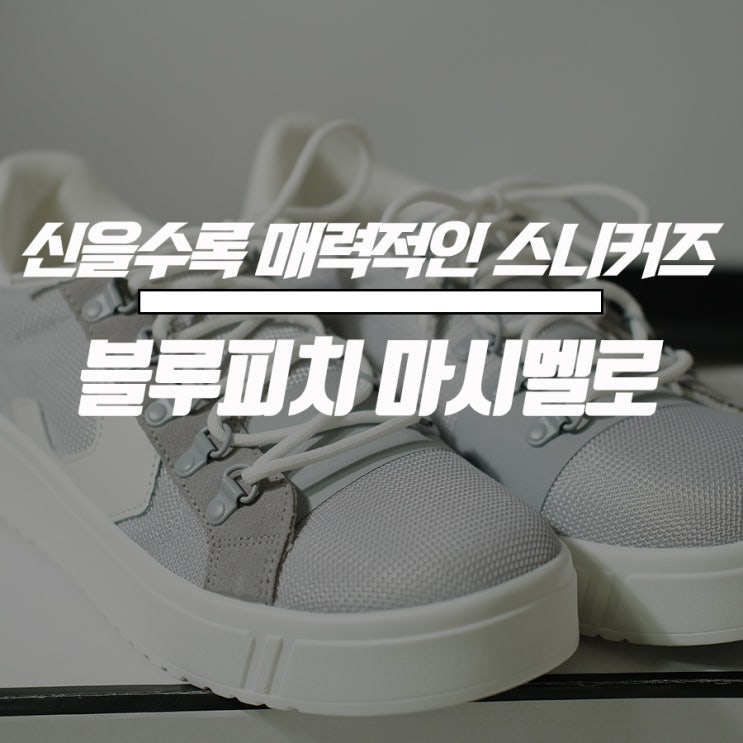  [리뷰] 편안한 스니커즈 추천: 신발 속 매트리스가? <블루피치 마시멜로>