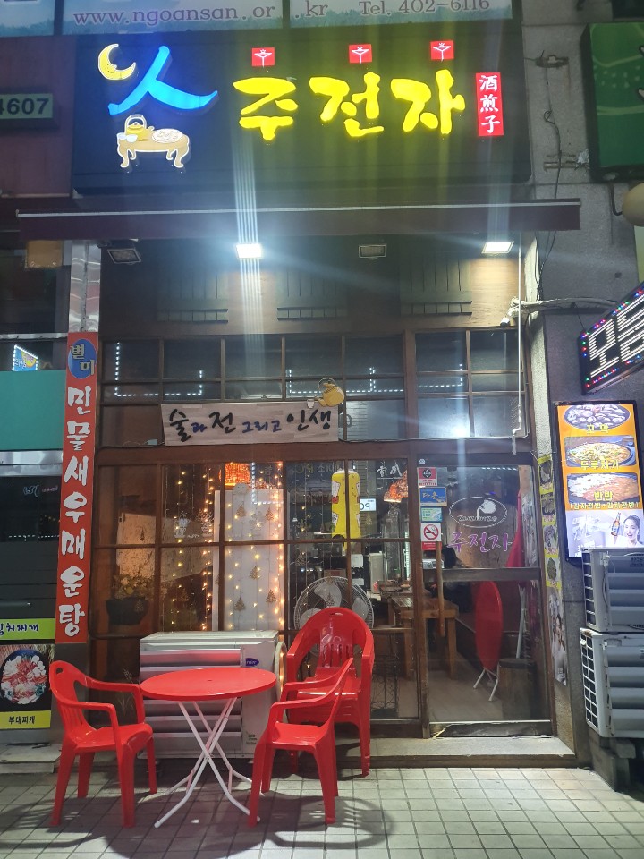 [안산 고잔동 술집] 여자친구와 첫눈오는날 데이트!!햄복햄복!!두루치기 꿀맛 맛집 인정인정!