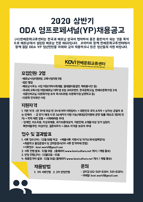  2020 ODA 영프로페셔널(YP) 채용공고