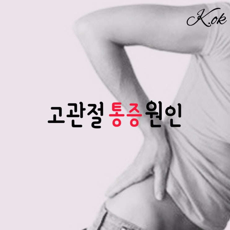  고관절 통증 원인이 되는 자세와 강화 운동 및 스트레칭
