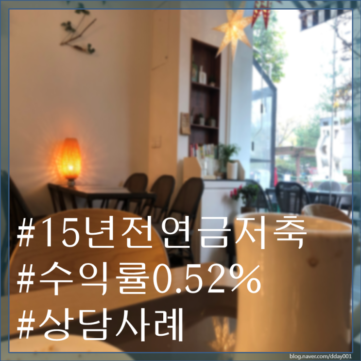  15년 전 가입한 연금저축펀드 수익률이 0.52% ?