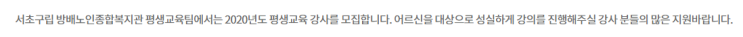  [채용][서초구립 방배노인종합복지관] 2020 평생교육 프로그램 강사 모집