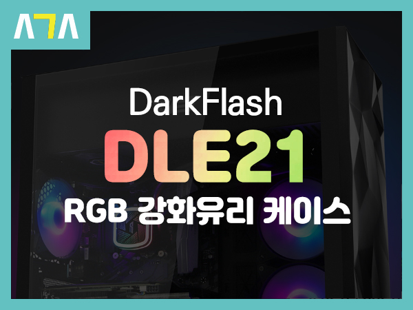  darkFlash DLE21 RGB 강화유리 케이스
