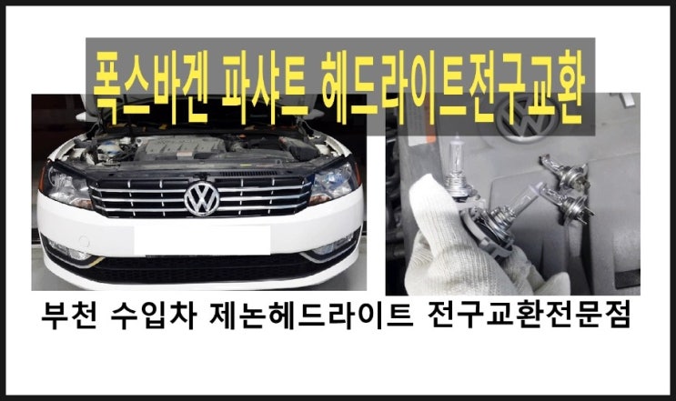  나 자동차전구교환전문 블로거야! 폭스바겐 파스트 전구경고등 수명이 다한 헤드라이트 전구교환했어요 , 부천 수입차 아우디폭스바겐제논헤드라이트전구교환전문점 K1모터스