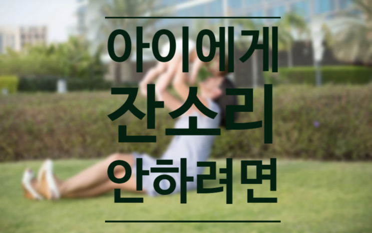  [한강신도시 운양동 초중고 전문 온리유 학원]잔소리없애는방법/습관고치는방법/운양동수학학원/운양동영어학원/운양동초등수학/운양동초등영어/장기고국어/김포고국어/운양고국어/김포고등국어