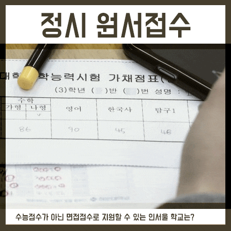  정시 원서접수 기간 및 인서울 면접전형 정보