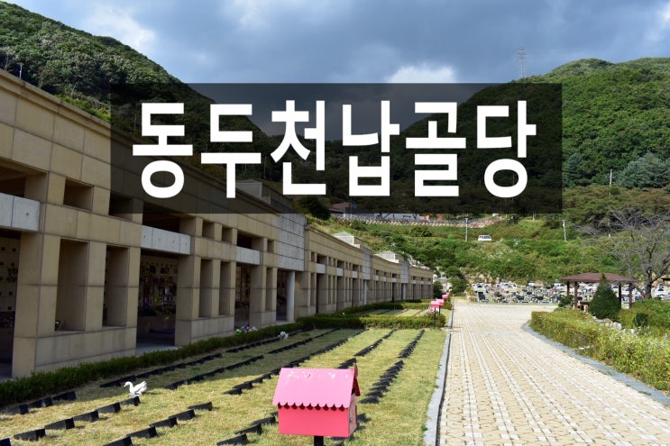  동두천납골당 깔끔한 고급스러운 시설입니다