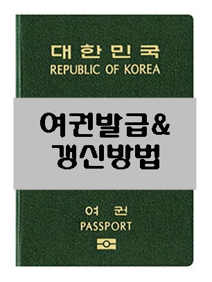 여권발급,갱신 하는법 정말 쉽네요.