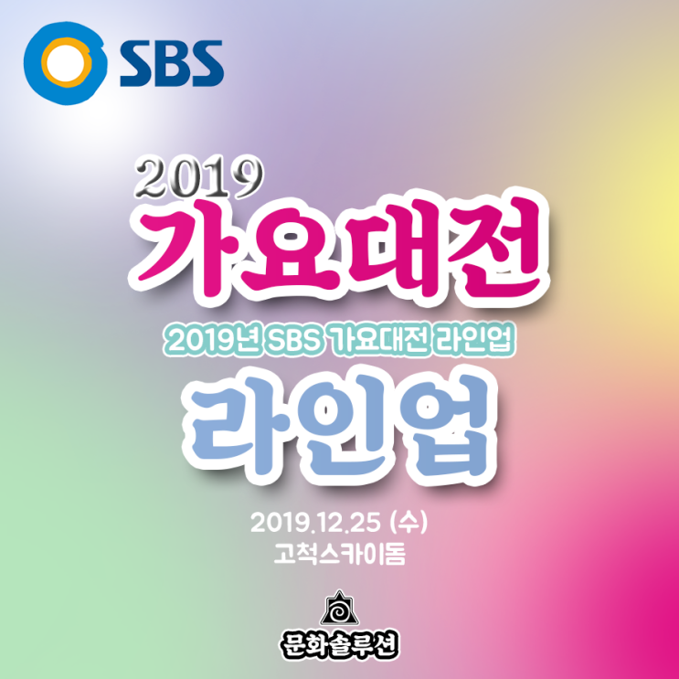 2019 SBS 가요대전 아이돌 라인업 & 일정, 티켓팅 소개