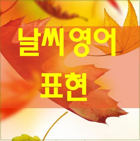 날씨영어로 묻고 답하기 : 네이버 블로그