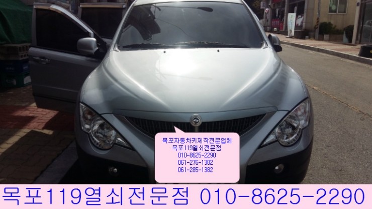  [목포차키제작] - 목포시 용해동에서 쌍용차 액티언스포츠 이모빌라이저키분실 출장자동차키제작 및 키등록작업 - 목포열쇠