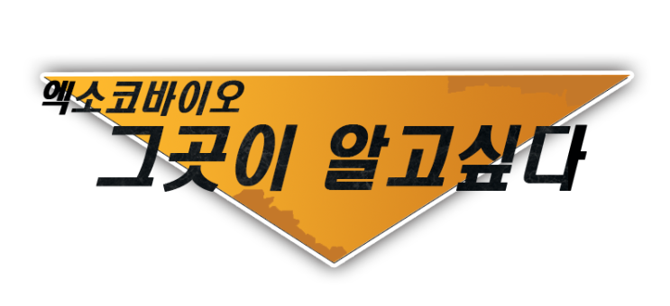  엑소코바이오. 그곳이 알고싶다!