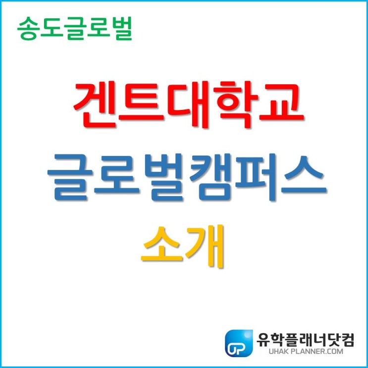  수업 50% 실습과 실험?! 탄탄한 교육과정, 겐트대학교 글로벌캠퍼스