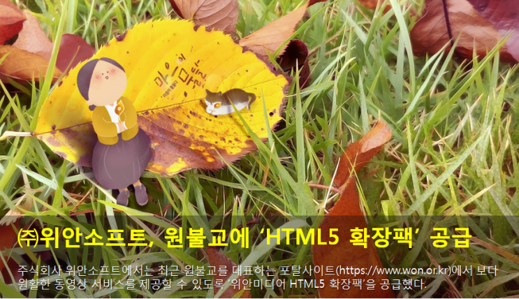  원불교에 ‘위안미디어 HTML5 확장팩’ 공급