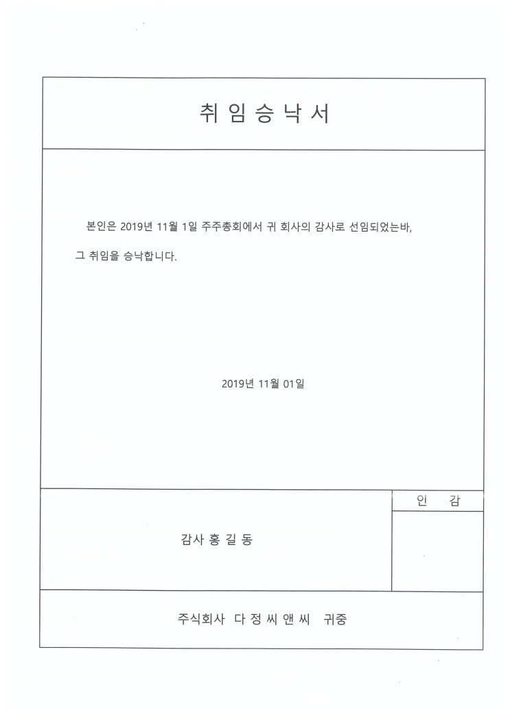  [법인 사임서.취임승낙서]