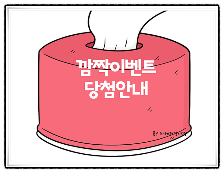  강교주를 잡아라! 이벤트 당첨 결과 발표~