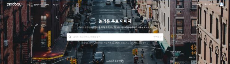 무료 이미지 사이트 추천! 저작권 걱정없는 사진 (상업적 용도 사용 가능)