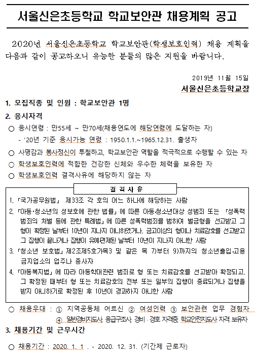 [채용][서울신은초등학교] 2020 학교보안관 채용 공고