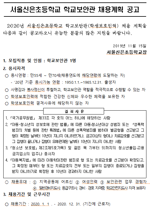  [채용][서울신은초등학교] 2020 학교보안관 채용 공고