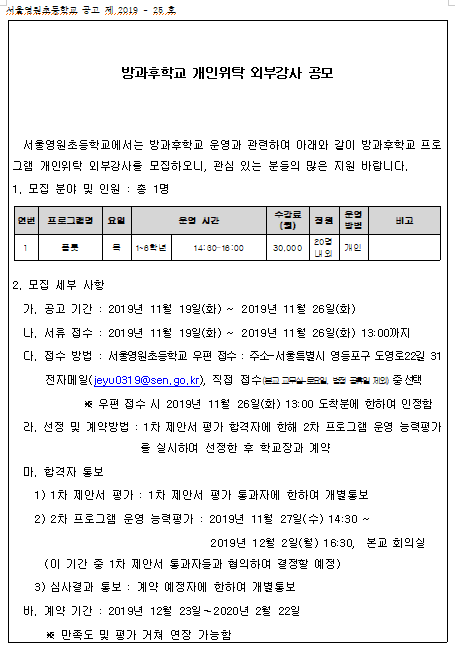 [채용][서울영원초등학교] 방과후학교 개인위탁 외부강사 공모 안내