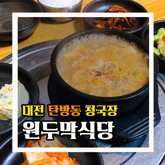 대전 탄방동 원주막식당, 전통청국장 흡입