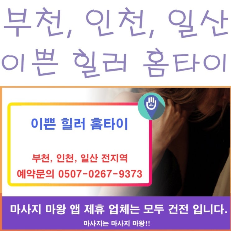 부천, 인천, 일산 홈타이는 이쁜 힐러 홈타이