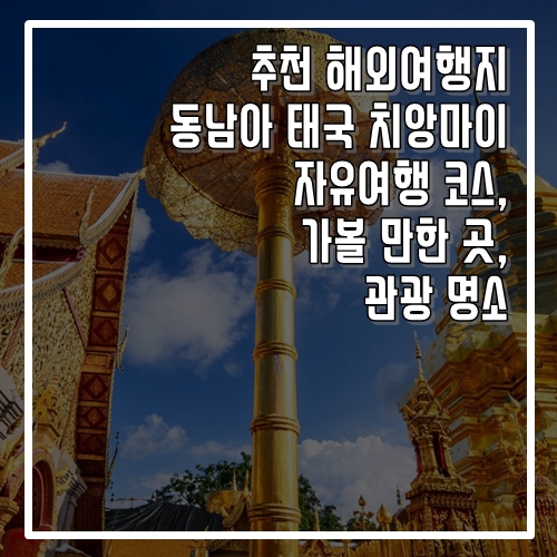  추천 해외여행지 동남아 태국 치앙마이 자유여행 코스, 가볼 만한 곳, 명소