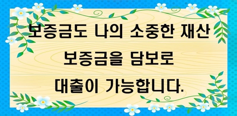 아파트 월세 보증금 담보 대출의 최대 조건을 알아보자