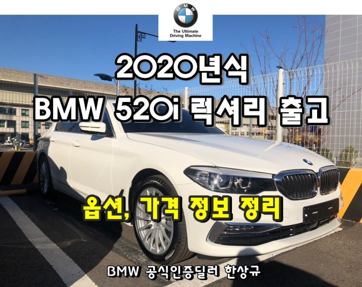 2020 BMW 520i 프로모션 출고 후기.