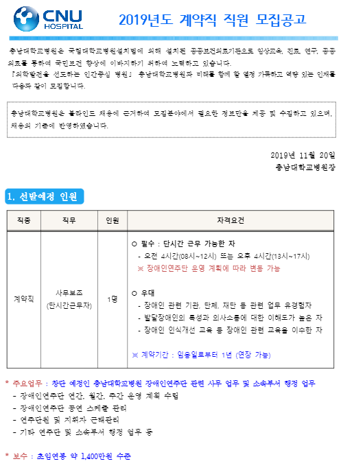  [채용][충남대학교병원] 계약직 채용 모집공고[채용분야 : 사무보조(단시간)_장애인연주단)