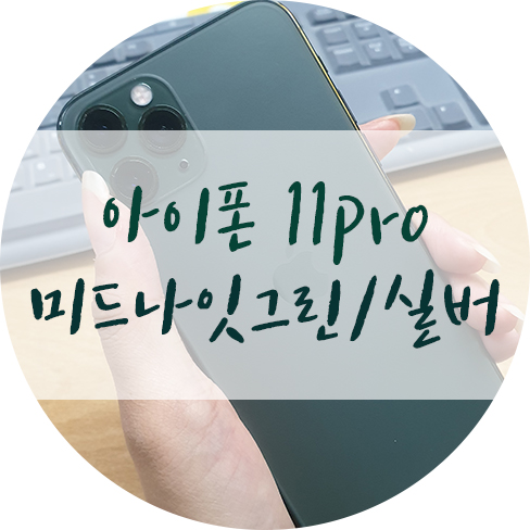  아이폰 11 pro 실버 /  미드나잇그린 언박싱 존멋탱