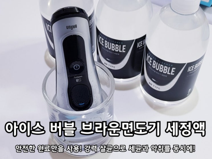 브라운면도기세척액 아이스버블 세정액으로 말끔히 해결!