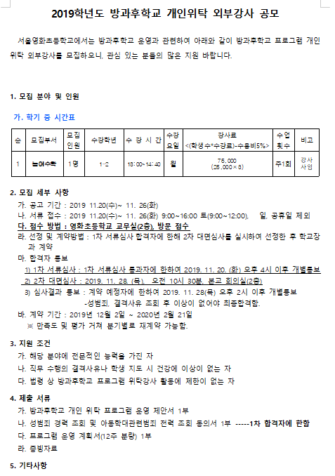 [채용][서울영화초등학교] 2019 방과후학교 개인위탁 (놀이수학) 강사 공모