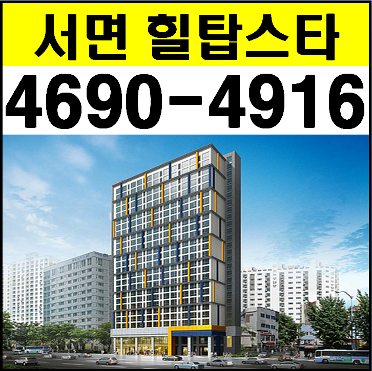  [서면 오피스텔] 서면 힐탑스타 오피스텔 분양정보 및 내부사진