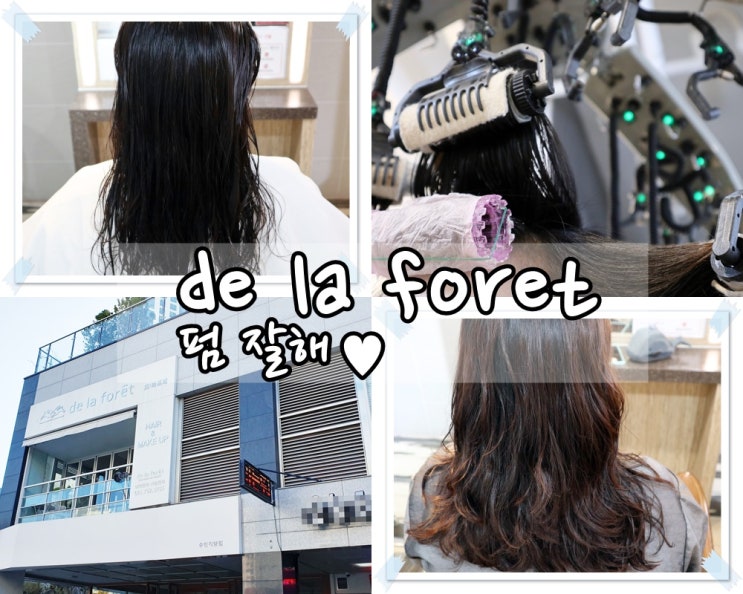  펌 잘하는 수영미용실 드라포레수영점  긴머리 손상모 셋팅펌 하기