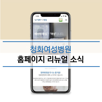  [동작구 산부인과] 청화여성병원, 홈페이지 리뉴얼 소식을 전합니다.