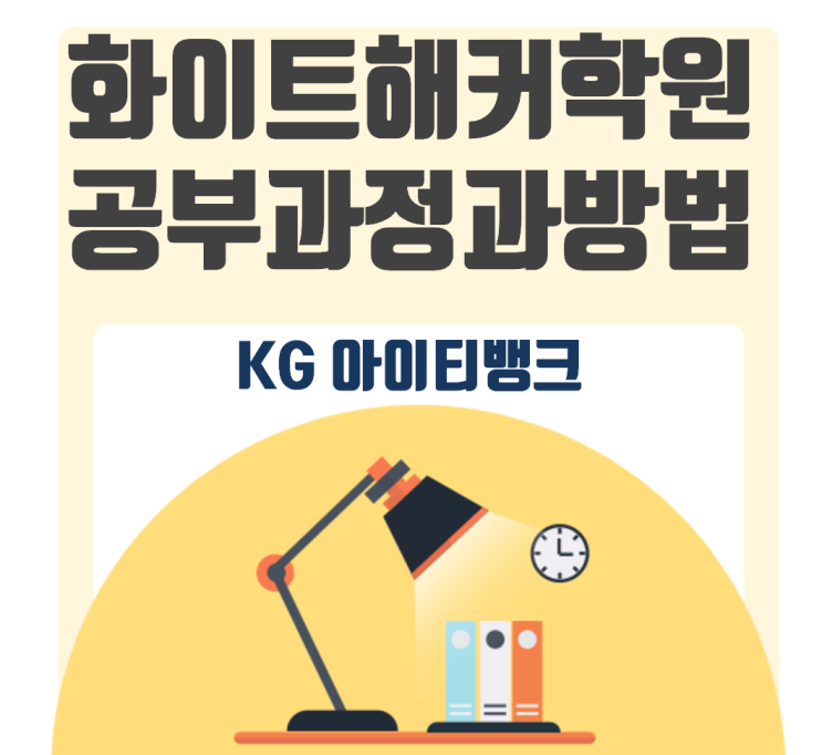  화이트해커학원 공부 과정과 방법 최신정보