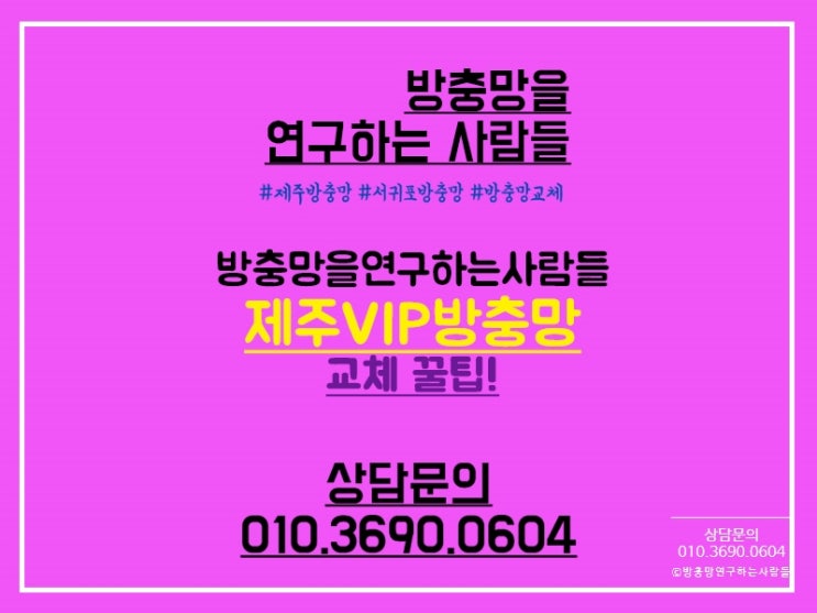  제주VIP방충망 교체 꿀팁? 여기있어요!