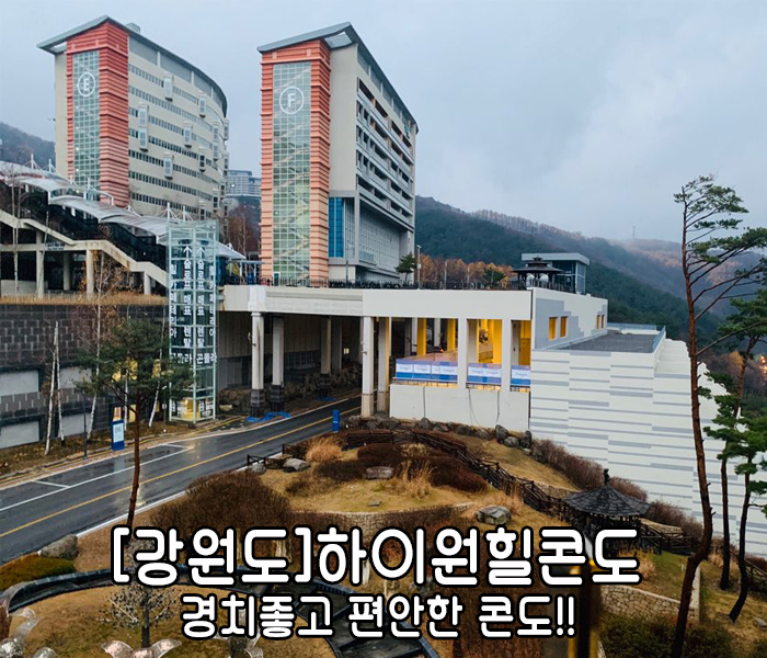 [19.11.15]강원도여행출발! "하이원 힐콘도" 방문기!