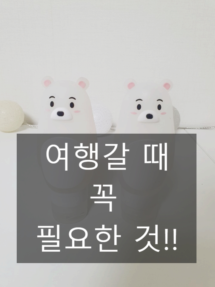 화장품용기 샴푸용기 정말 귀여워요