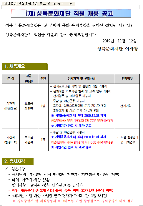  [채용][재단법인 성북문화재단] 직원 신규 채용 공고(문화예술, 환경미화)